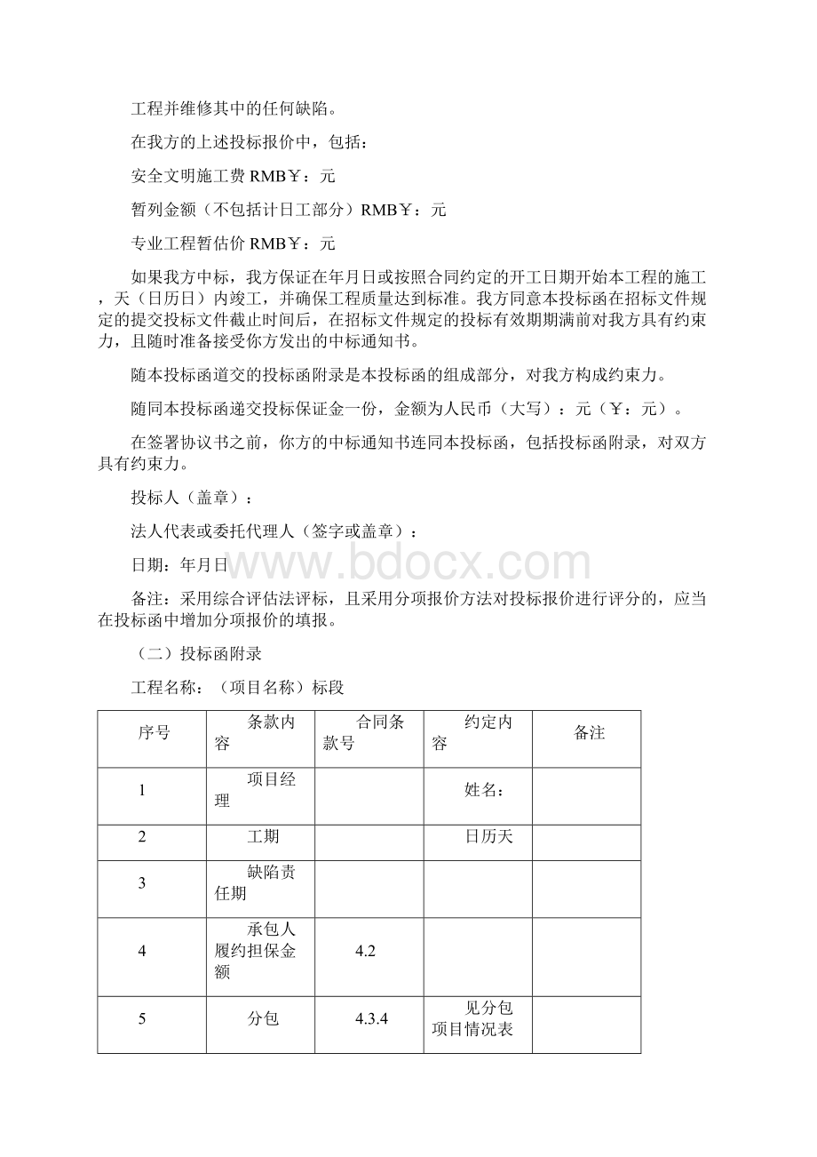 建筑工程投标文件模板Word文件下载.docx_第2页