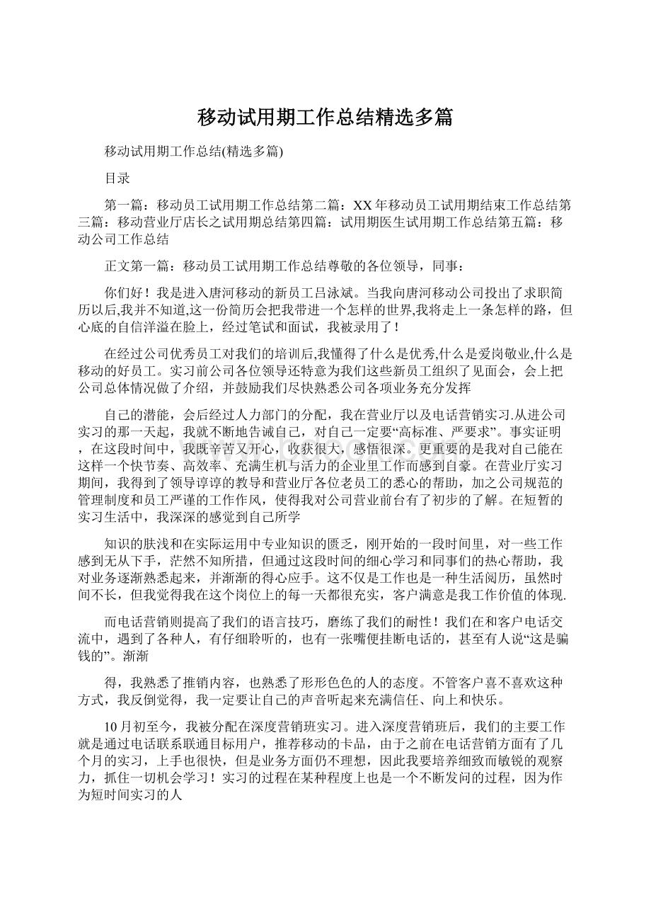 移动试用期工作总结精选多篇Word文件下载.docx