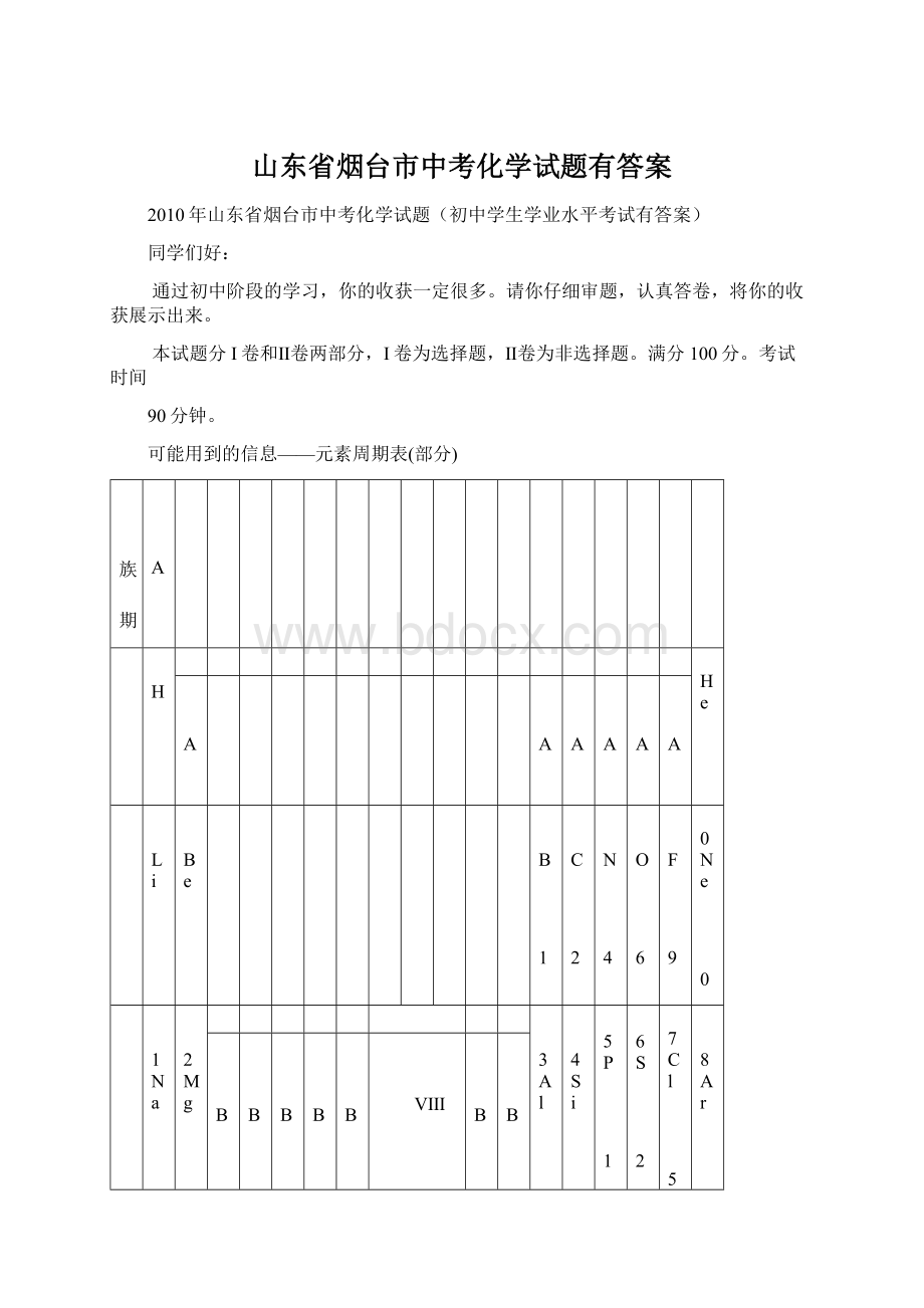 山东省烟台市中考化学试题有答案Word文件下载.docx_第1页