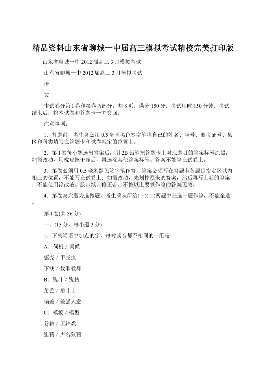 精品资料山东省聊城一中届高三模拟考试精校完美打印版.docx_第1页