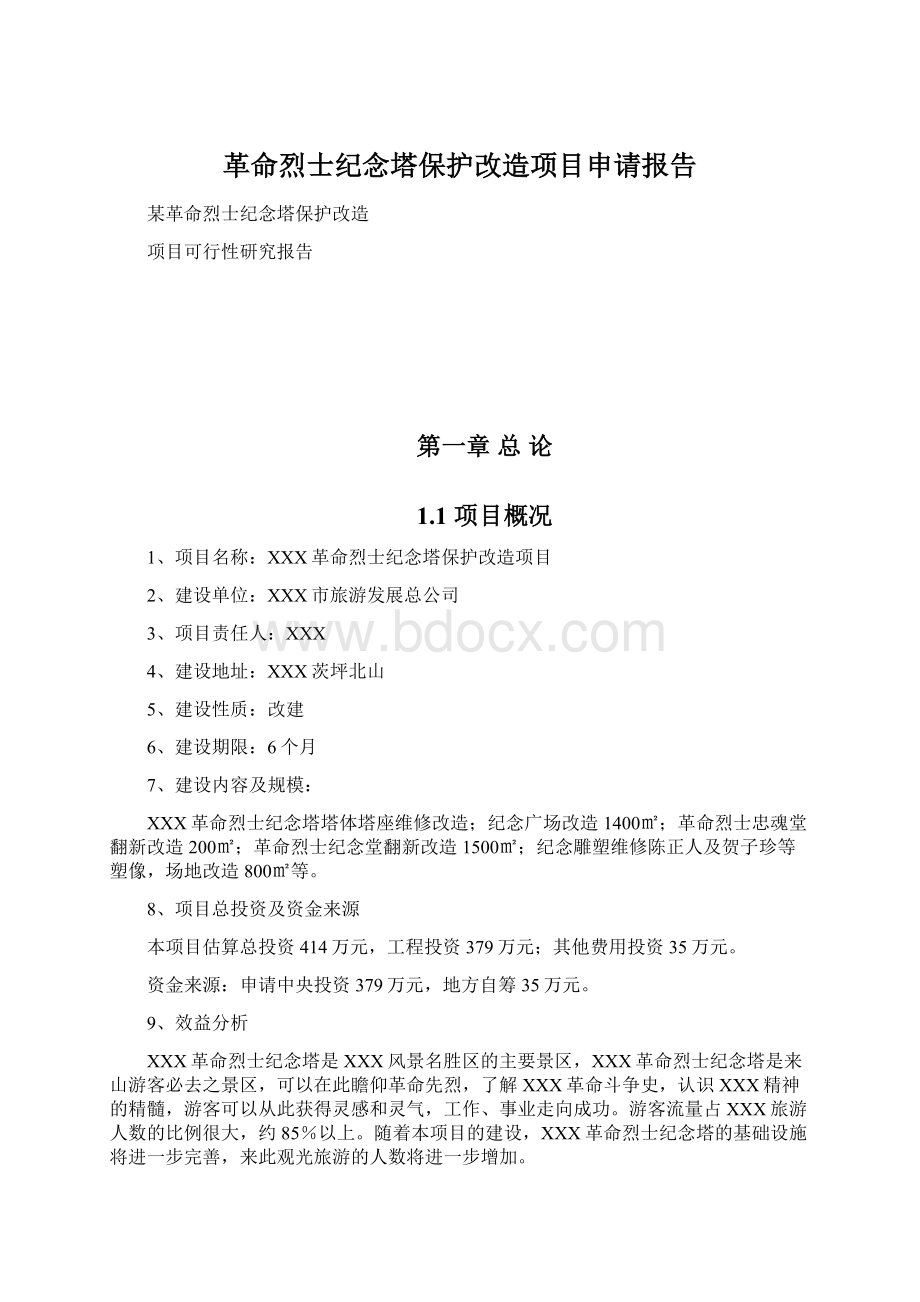 革命烈士纪念塔保护改造项目申请报告.docx