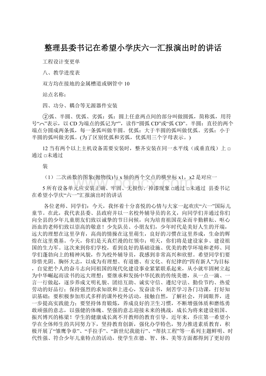 整理县委书记在希望小学庆六一汇报演出时的讲话.docx_第1页