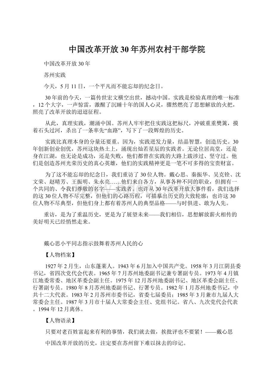 中国改革开放30年苏州农村干部学院.docx