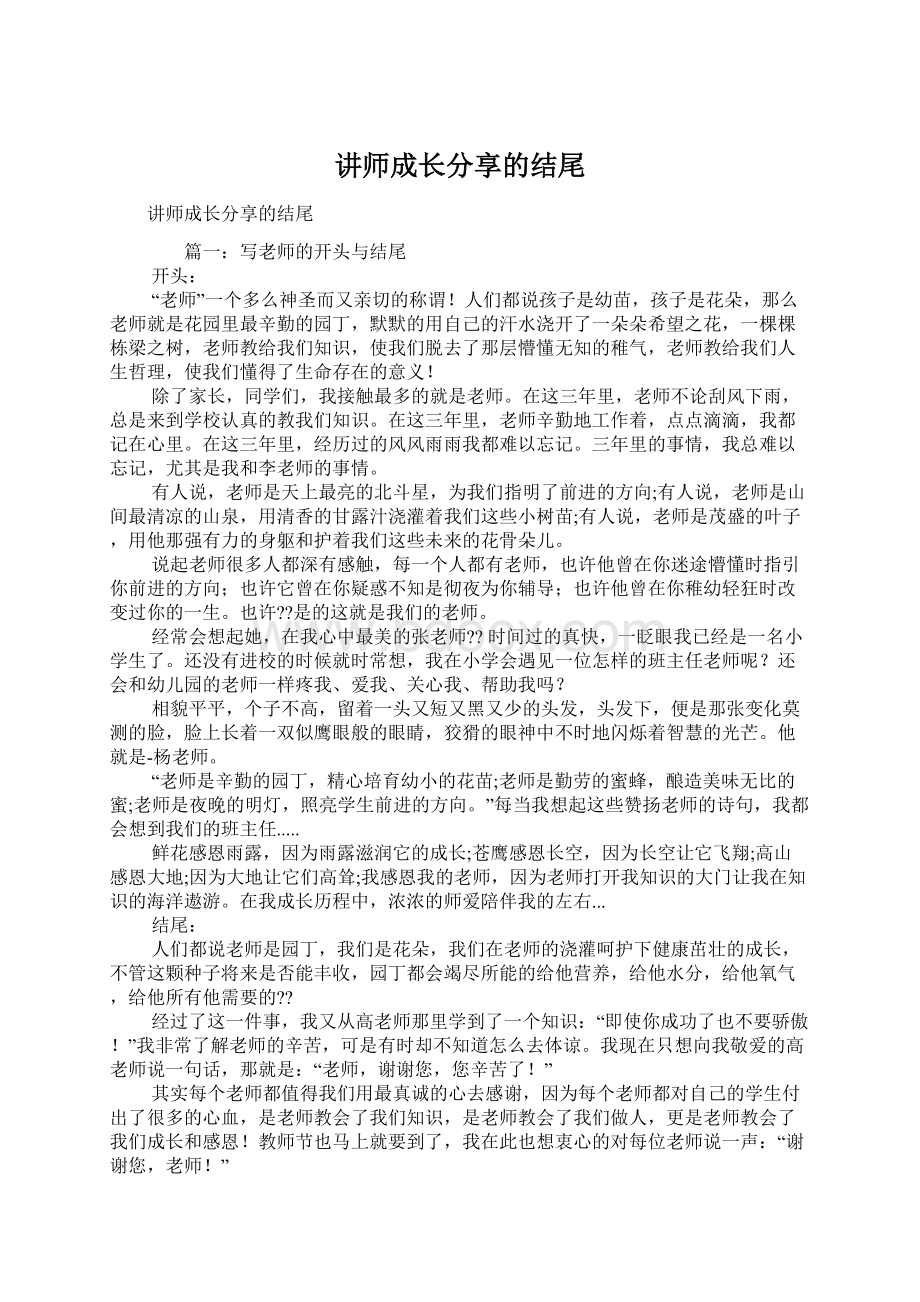 讲师成长分享的结尾.docx_第1页