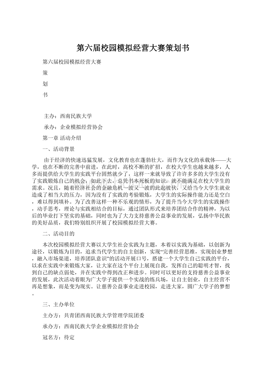 第六届校园模拟经营大赛策划书.docx_第1页