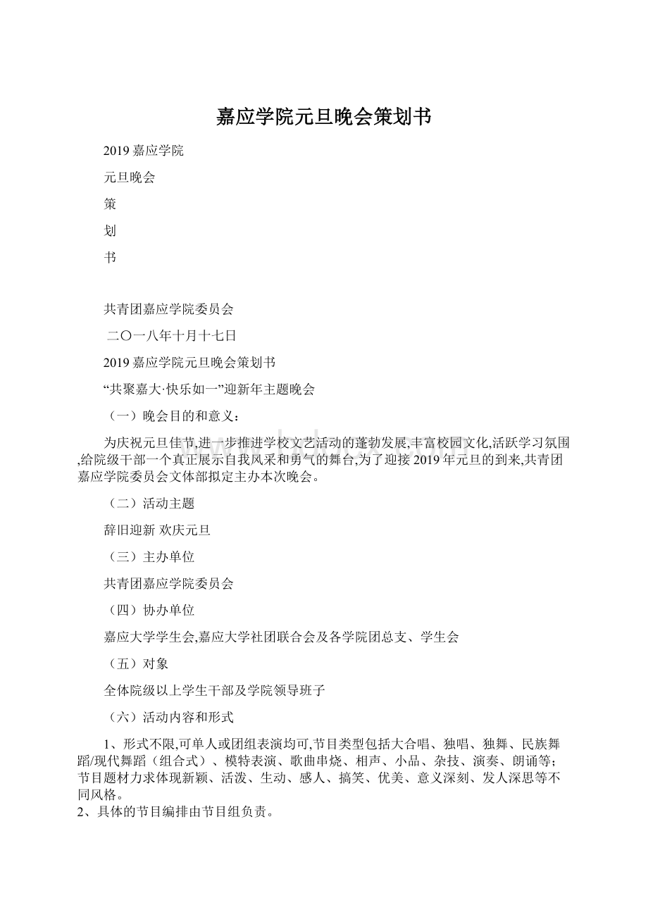 嘉应学院元旦晚会策划书.docx