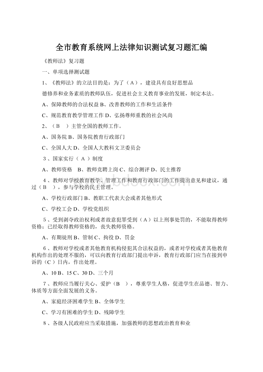 全市教育系统网上法律知识测试复习题汇编.docx