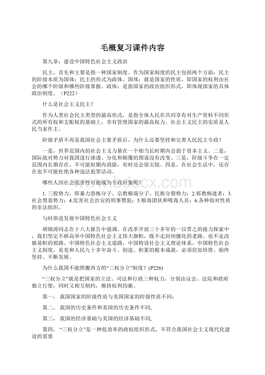 毛概复习课件内容Word文档格式.docx