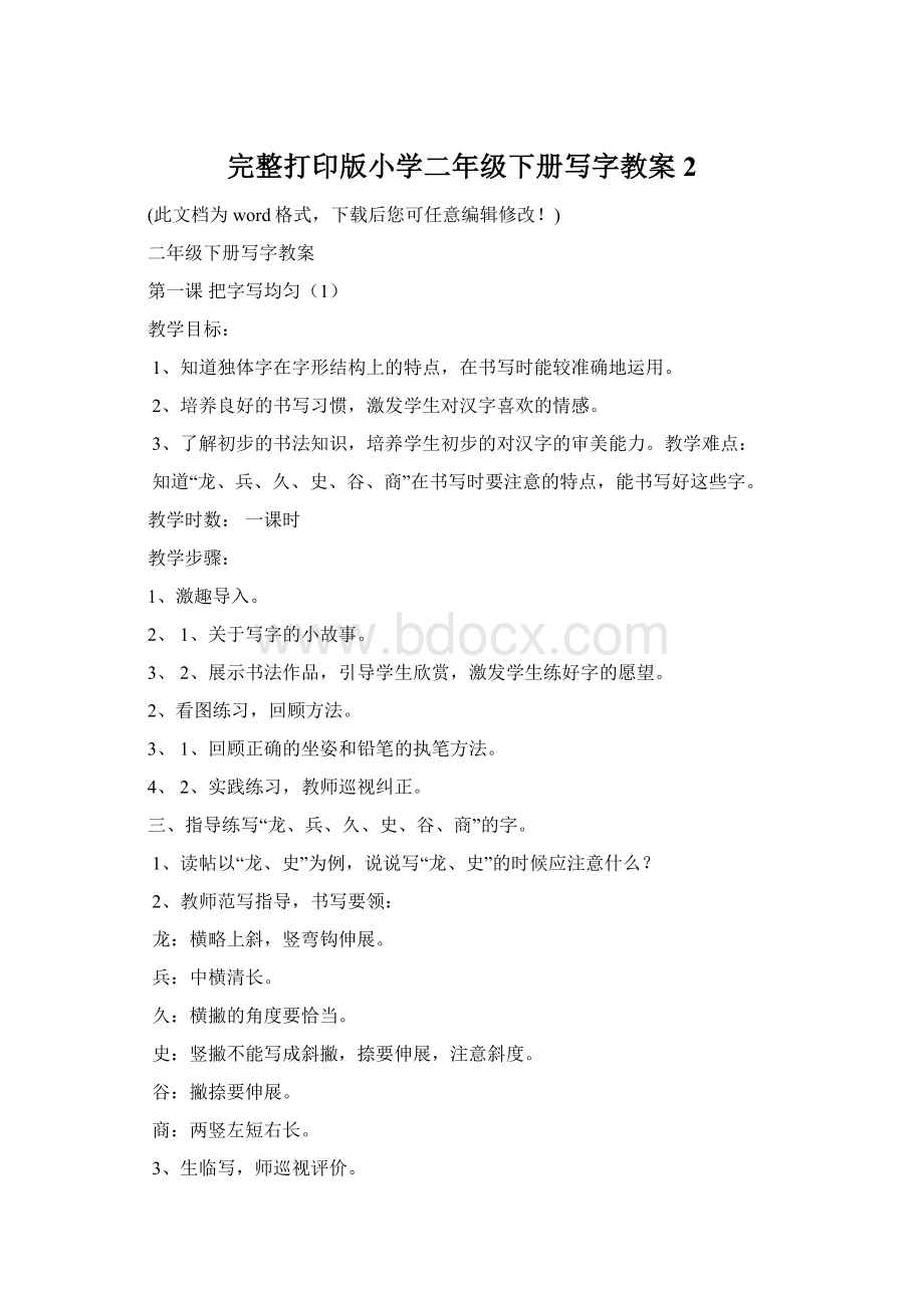 完整打印版小学二年级下册写字教案2.docx