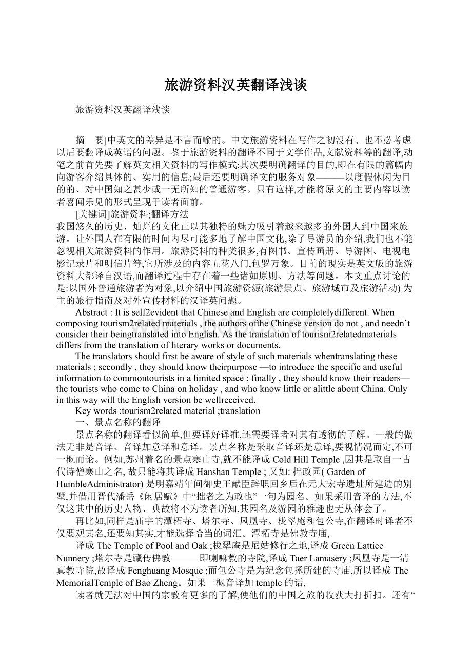 旅游资料汉英翻译浅谈Word格式文档下载.docx_第1页