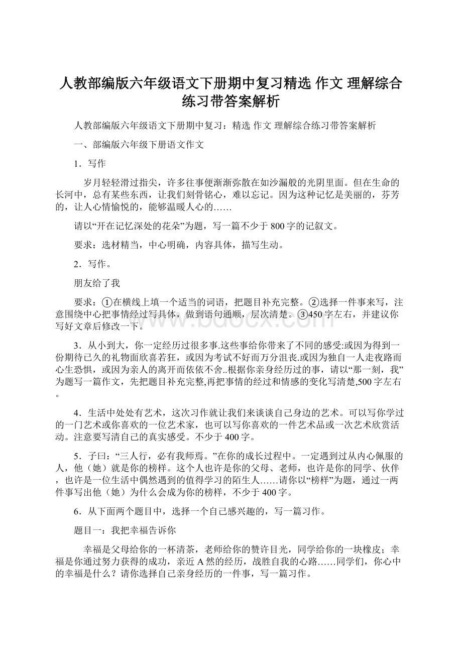 人教部编版六年级语文下册期中复习精选 作文 理解综合练习带答案解析.docx