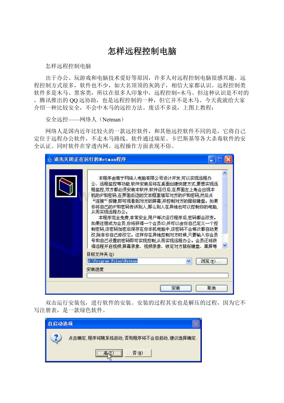 怎样远程控制电脑.docx