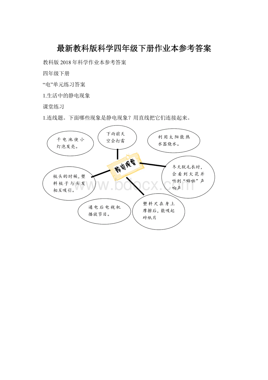 最新教科版科学四年级下册作业本参考答案.docx