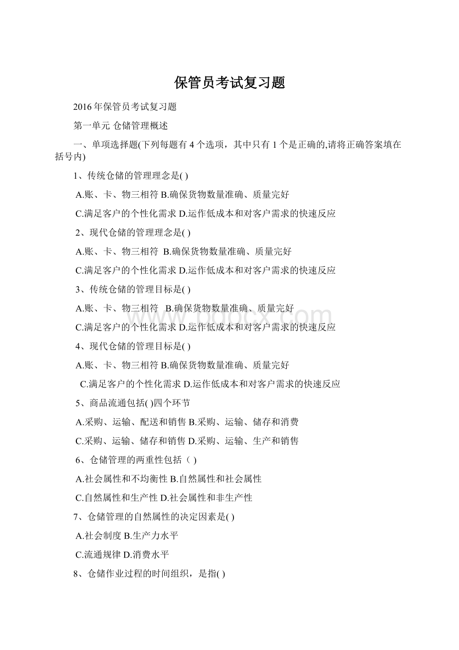 保管员考试复习题Word文档下载推荐.docx