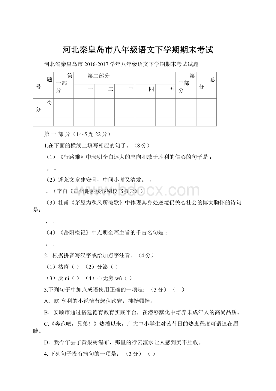 河北秦皇岛市八年级语文下学期期末考试Word文档下载推荐.docx