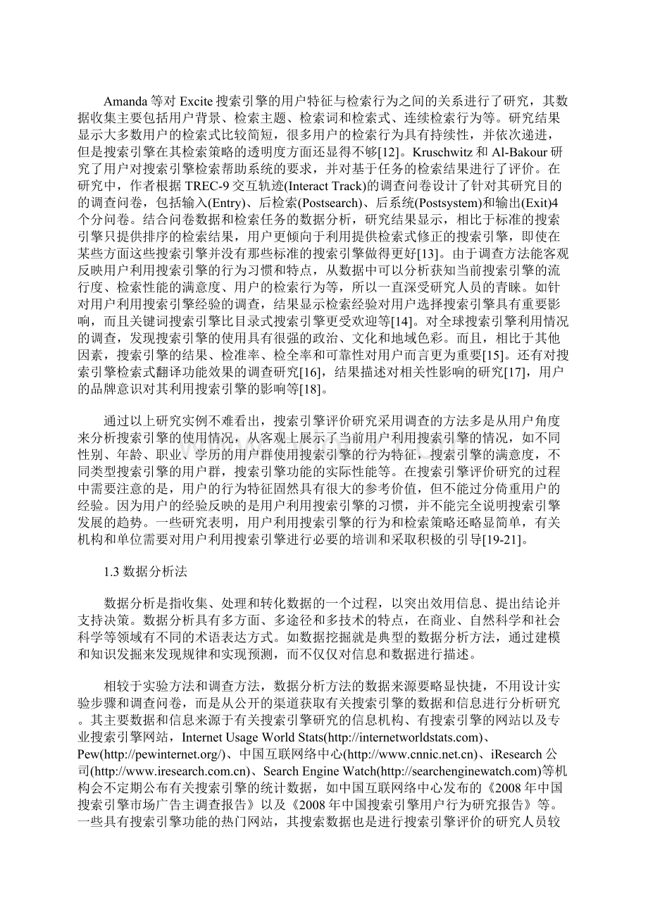 搜索引擎评价研究方法综述.docx_第3页