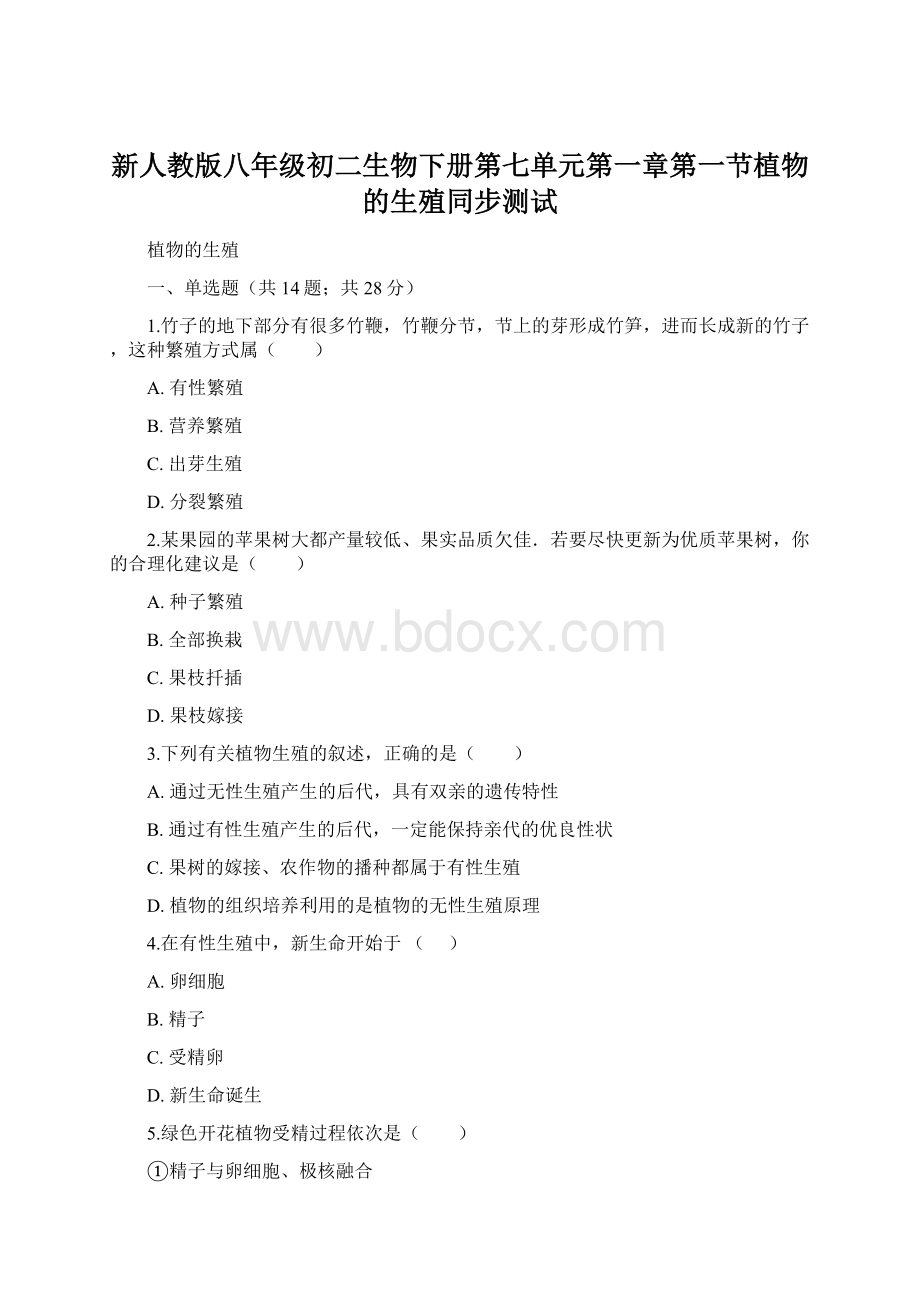 新人教版八年级初二生物下册第七单元第一章第一节植物的生殖同步测试Word下载.docx