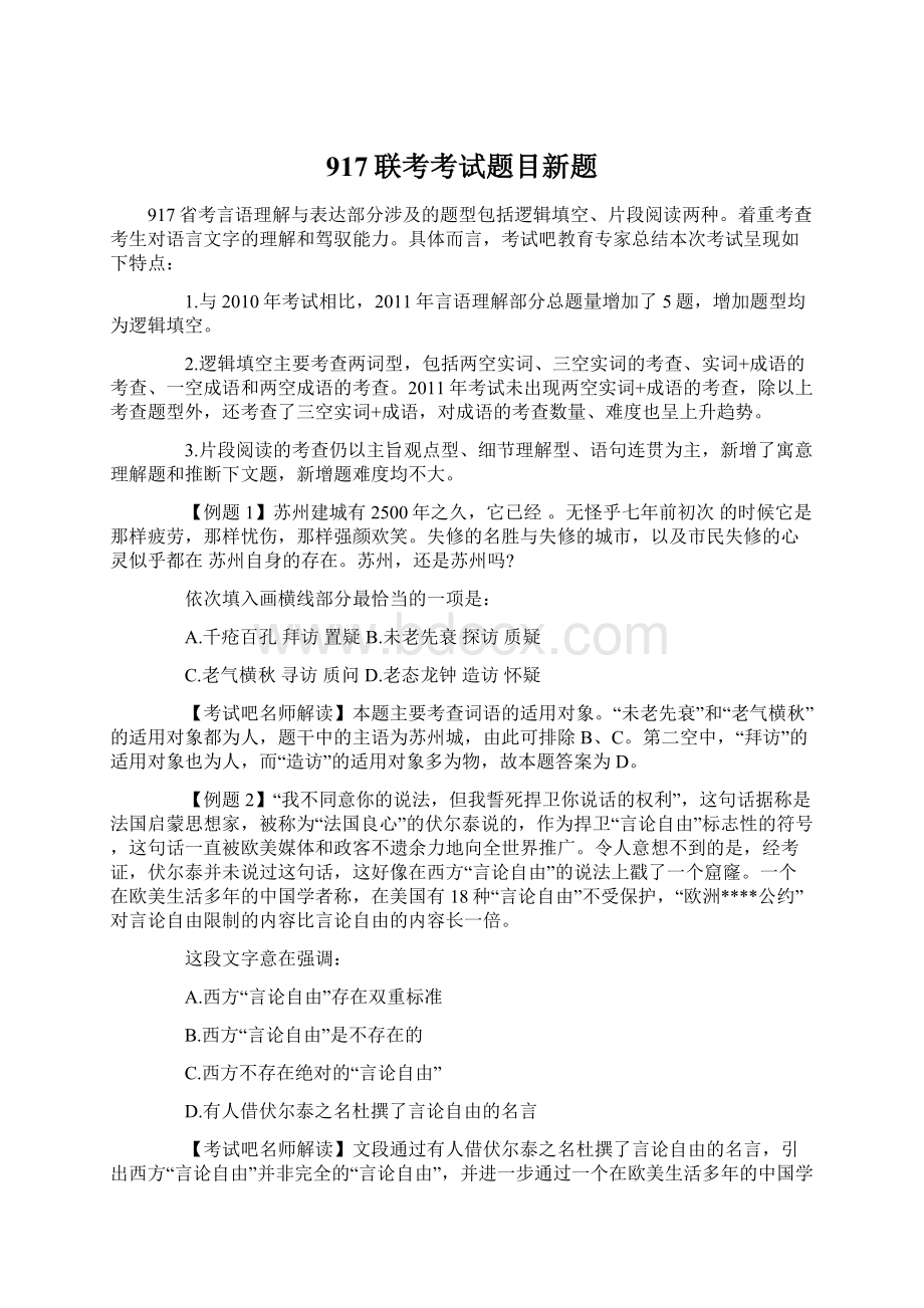 917联考考试题目新题文档格式.docx