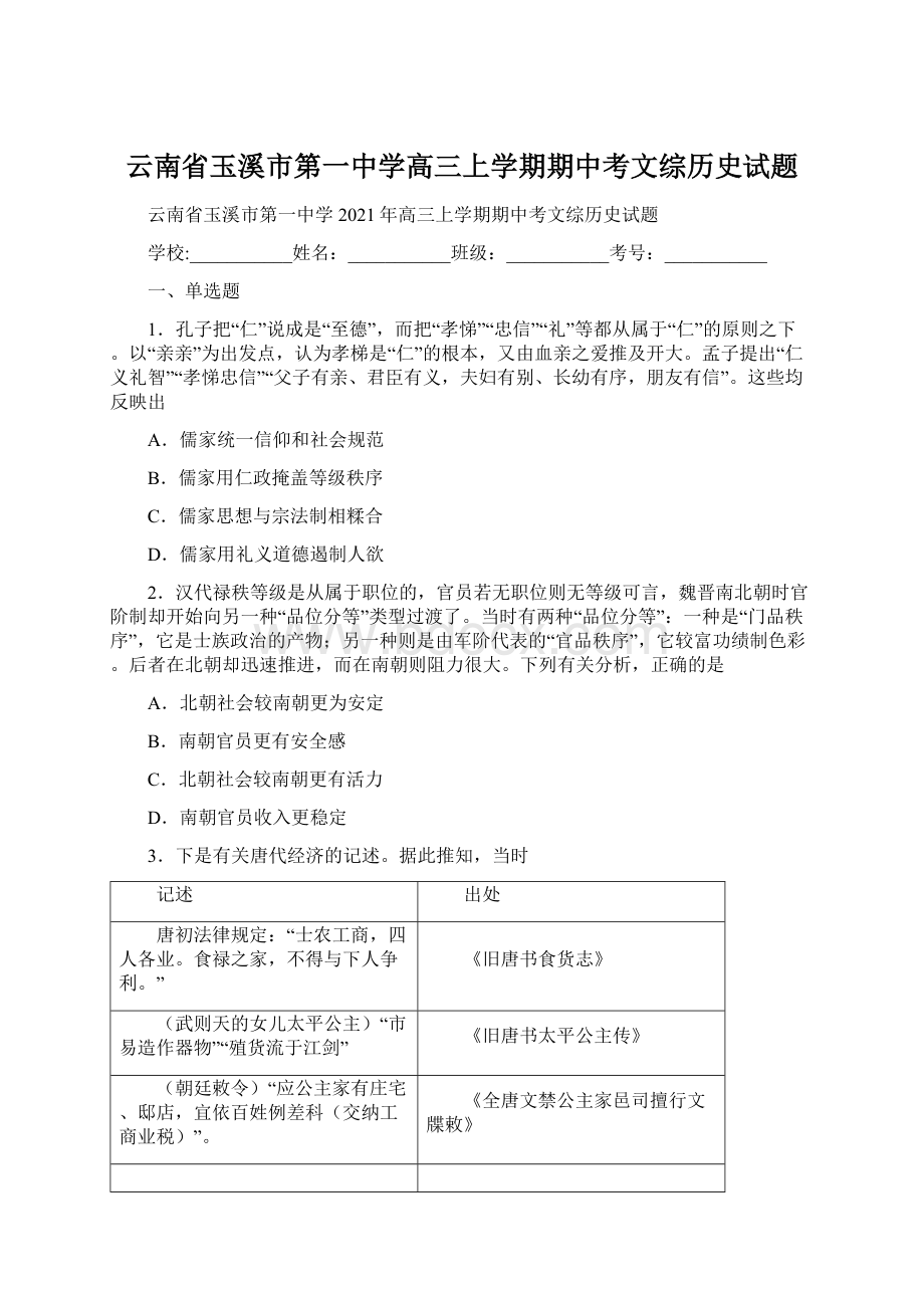 云南省玉溪市第一中学高三上学期期中考文综历史试题.docx_第1页