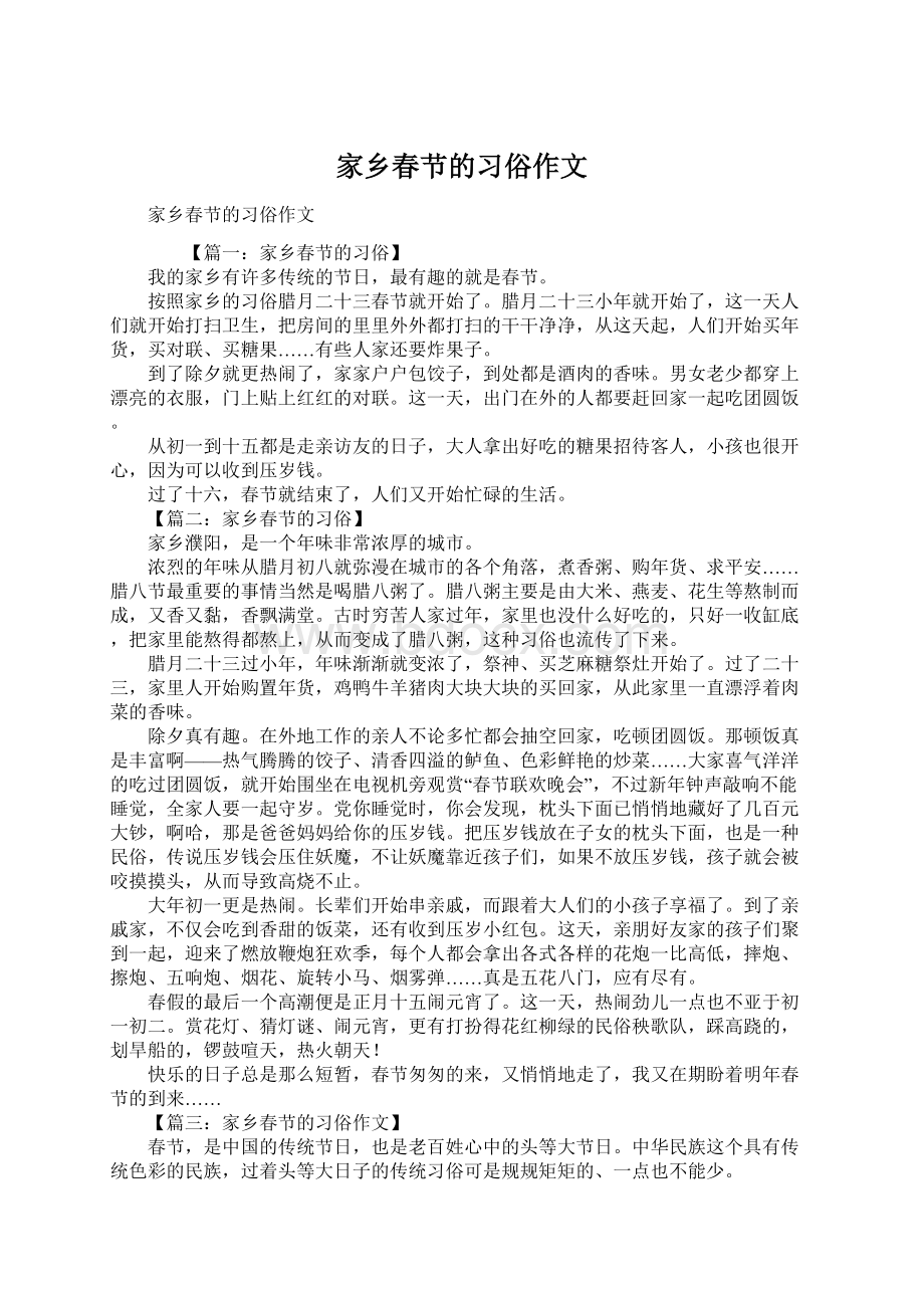 家乡春节的习俗作文.docx_第1页