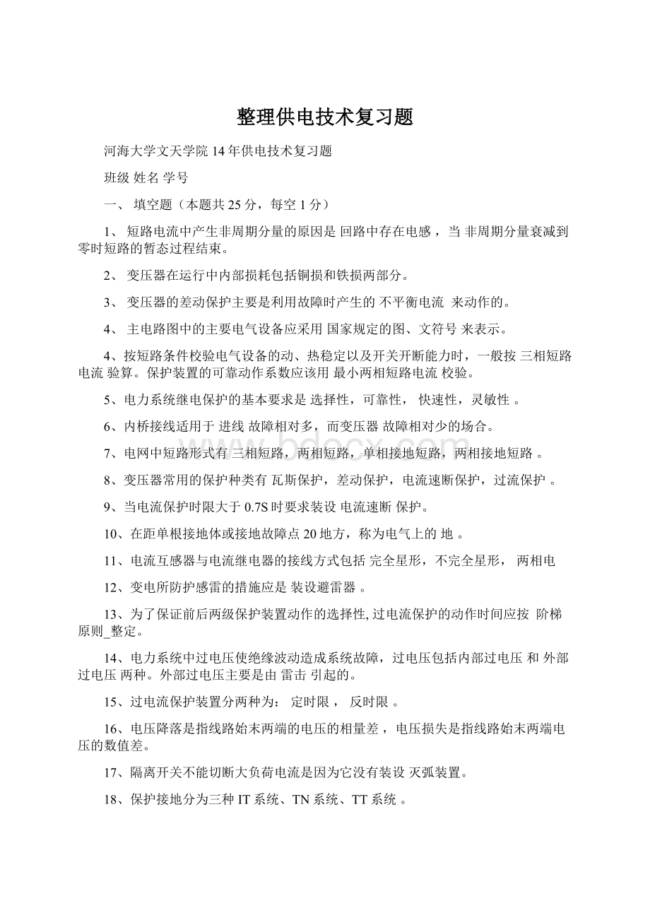 整理供电技术复习题.docx