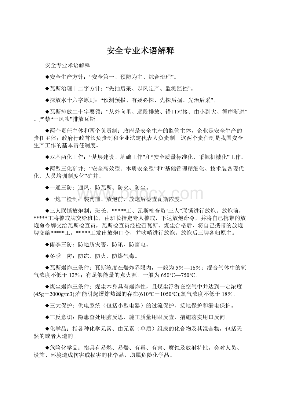 安全专业术语解释Word文档格式.docx