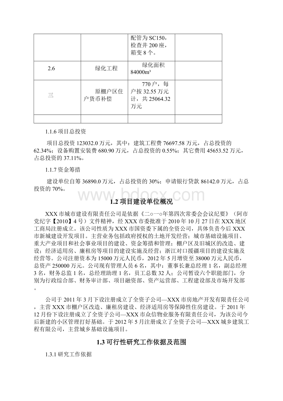 城市新区棚户区改造项目可行性研究报告Word下载.docx_第3页