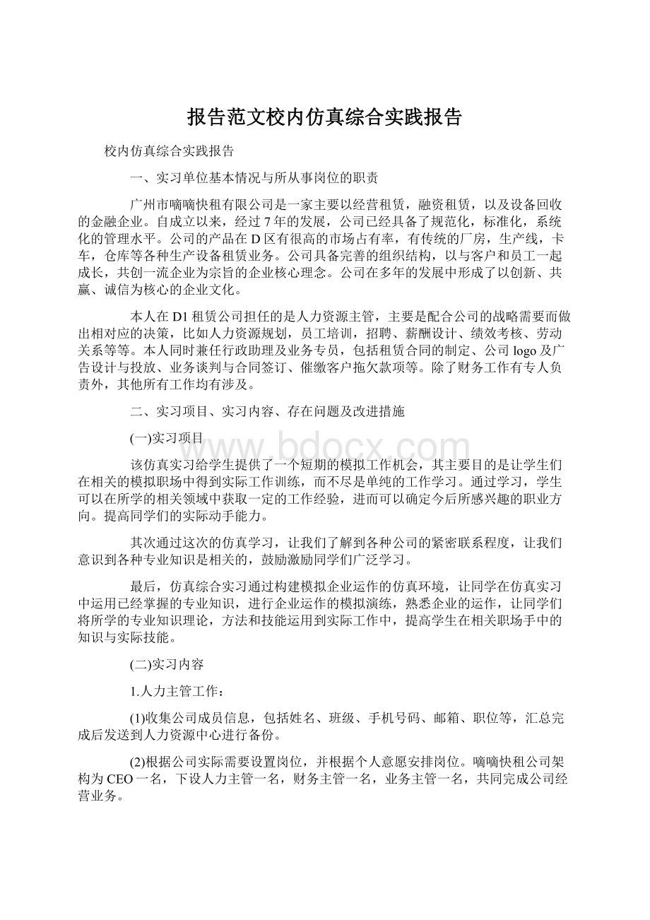 报告范文校内仿真综合实践报告.docx_第1页