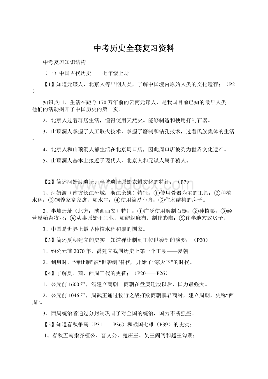 中考历史全套复习资料.docx