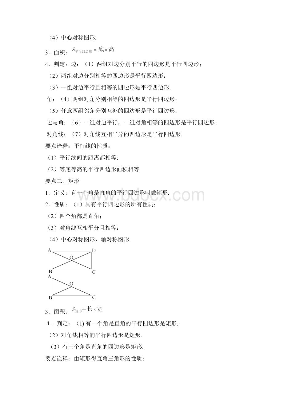 人教版八下数学之平行四边形全章复习与巩固提高知识讲解.docx_第2页