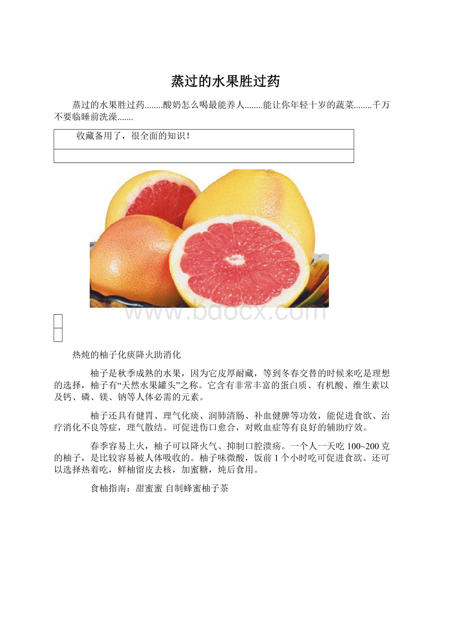 蒸过的水果胜过药Word下载.docx_第1页