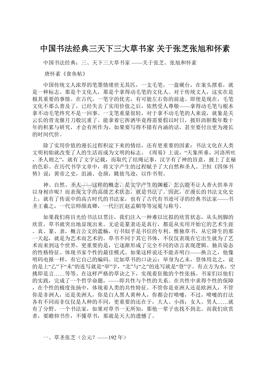 中国书法经典三天下三大草书家 关于张芝张旭和怀素.docx