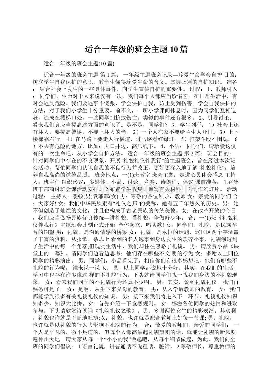 适合一年级的班会主题10篇Word文档格式.docx_第1页