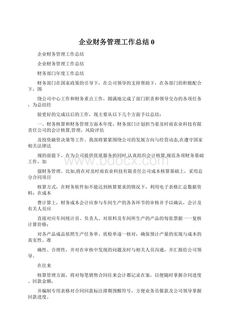 企业财务管理工作总结0文档格式.docx