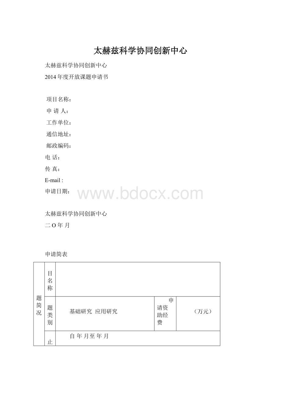 太赫兹科学协同创新中心Word格式文档下载.docx_第1页