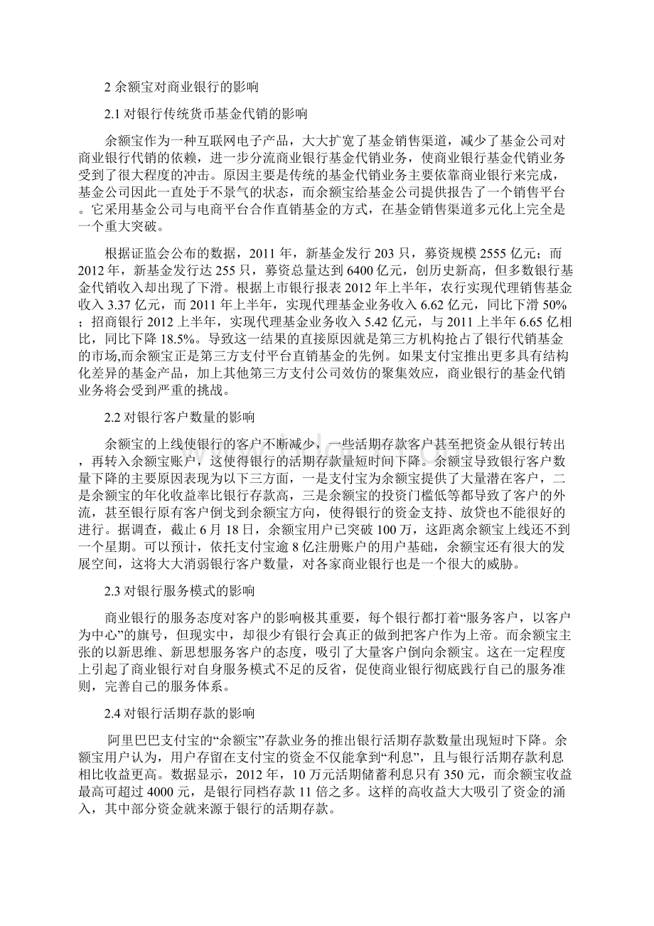 余额宝对商业银行的影响及商业银行采取的对策Word文档下载推荐.docx_第3页