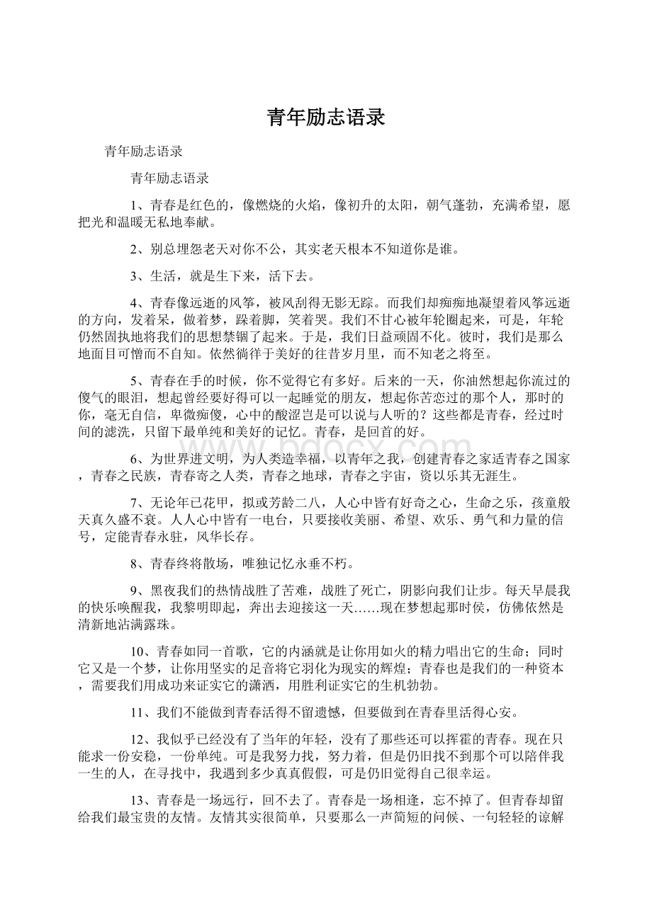 青年励志语录Word文档格式.docx