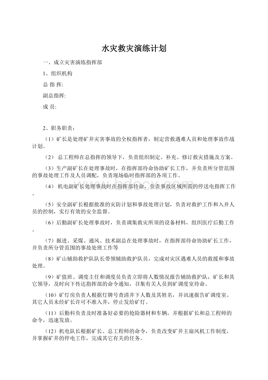 水灾救灾演练计划.docx