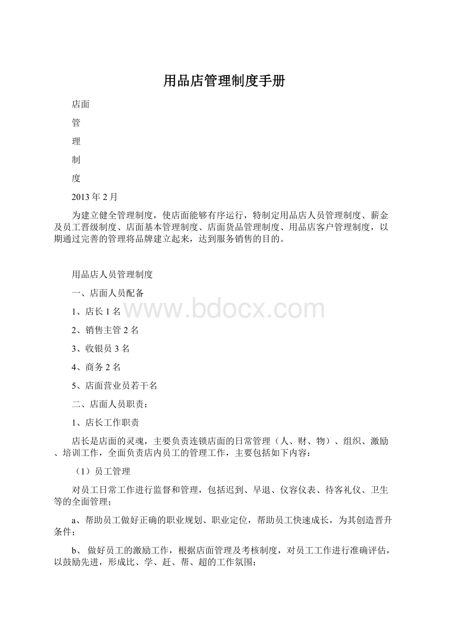 用品店管理制度手册Word文件下载.docx