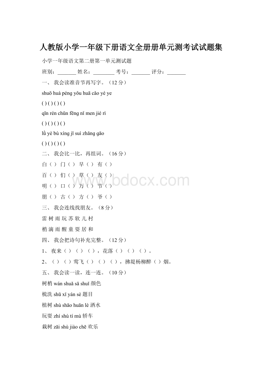 人教版小学一年级下册语文全册册单元测考试试题集Word文件下载.docx