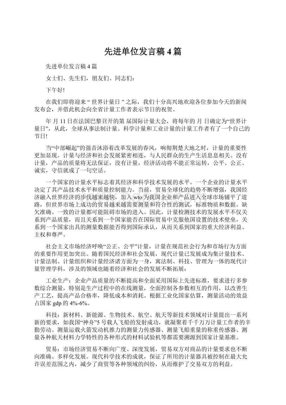 先进单位发言稿4篇Word下载.docx