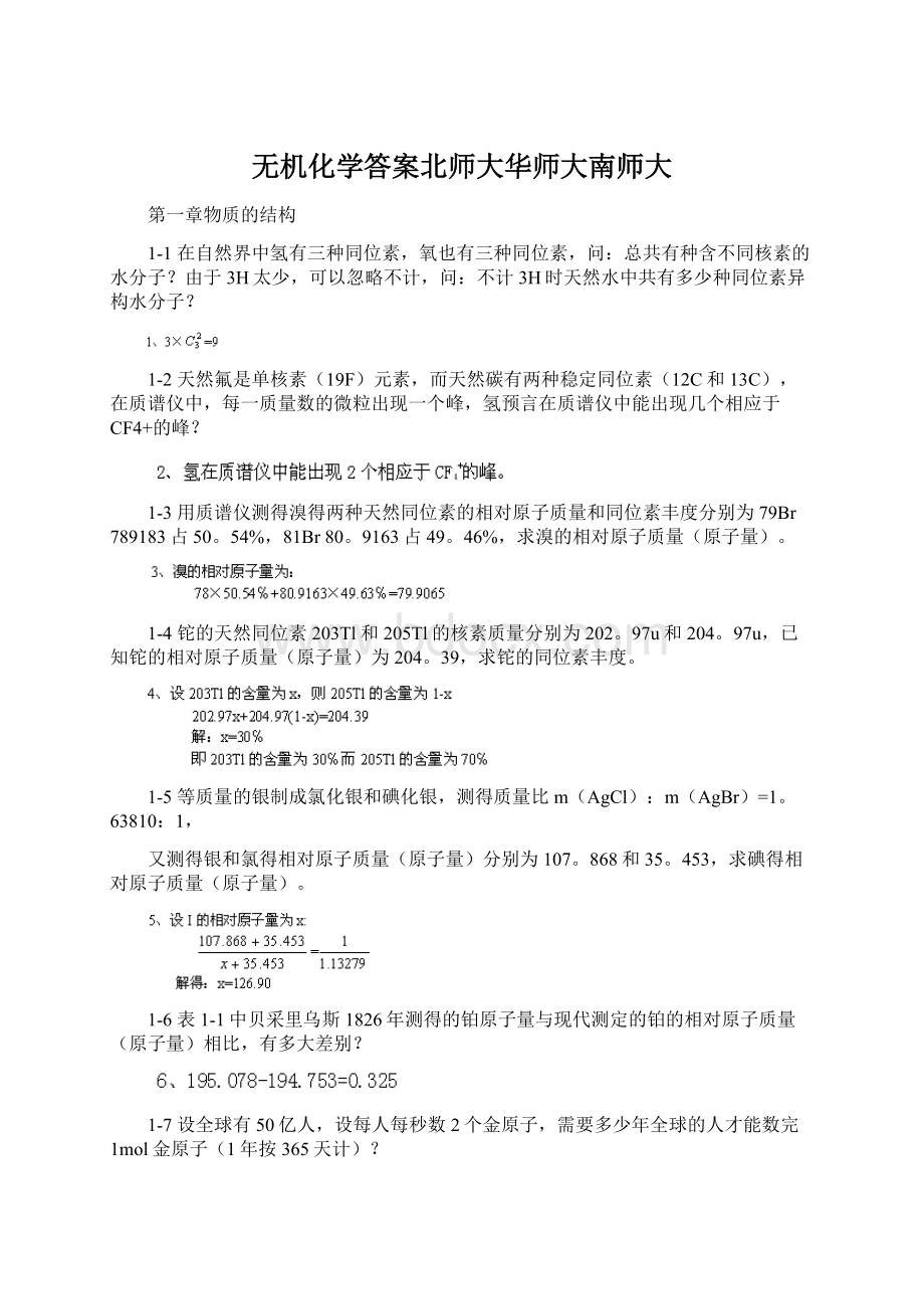 无机化学答案北师大华师大南师大Word文件下载.docx