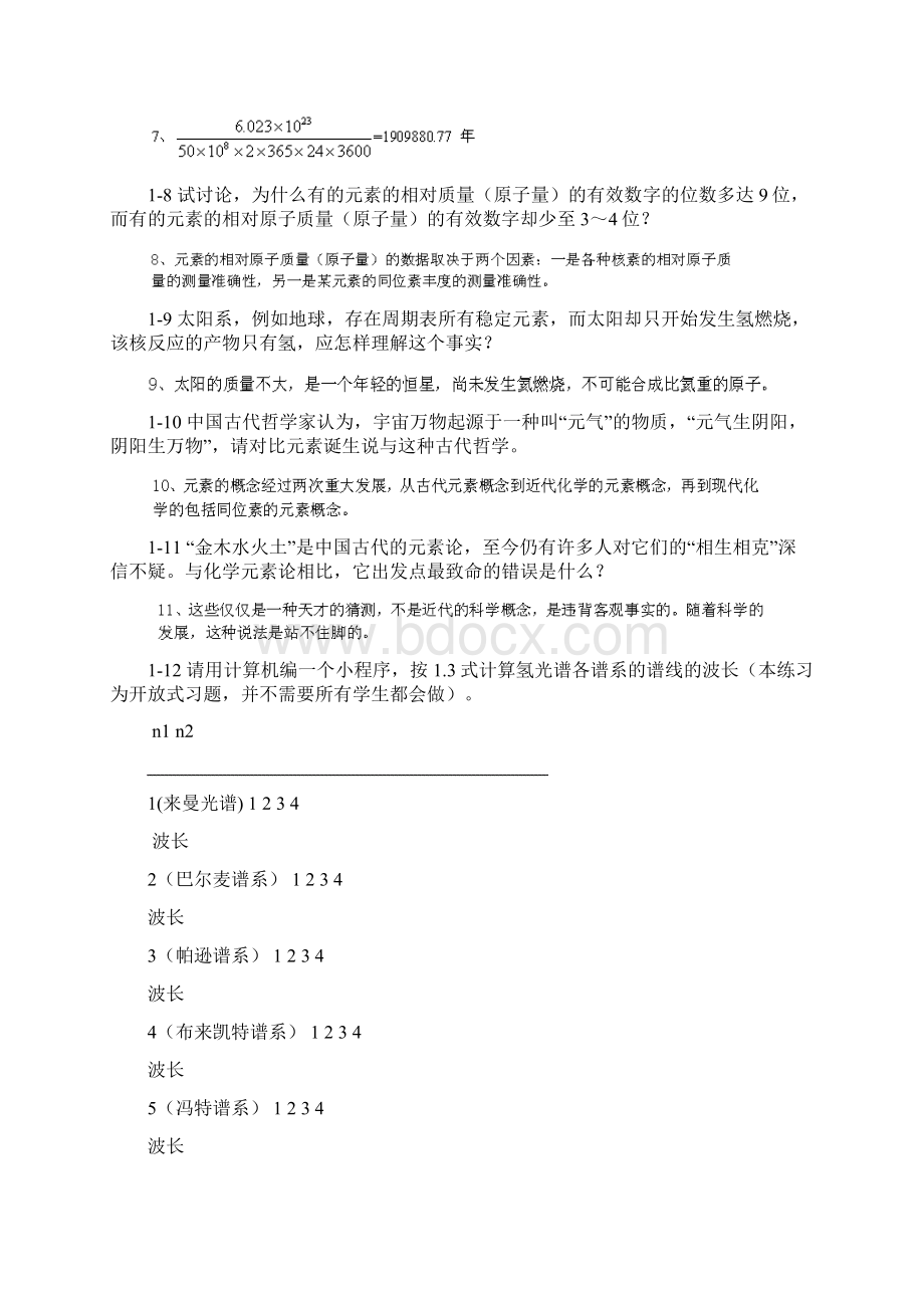 无机化学答案北师大华师大南师大Word文件下载.docx_第2页