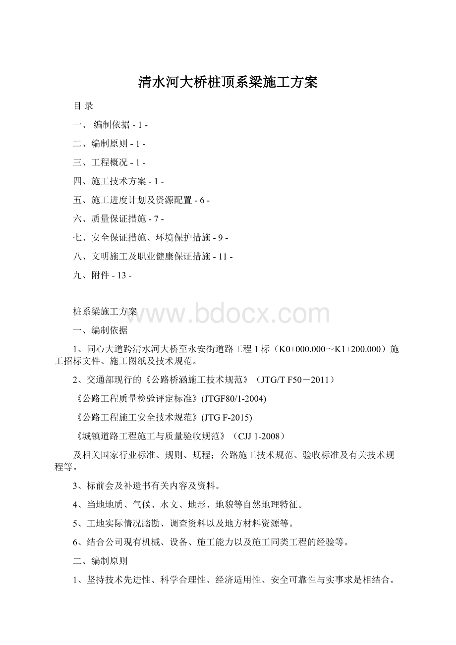 清水河大桥桩顶系梁施工方案.docx_第1页