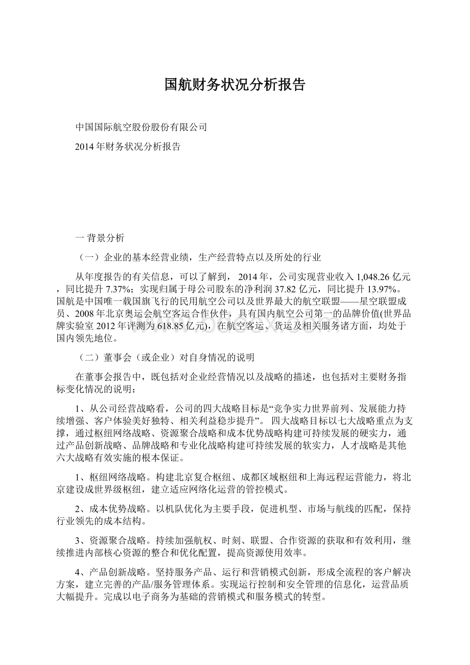 国航财务状况分析报告.docx_第1页