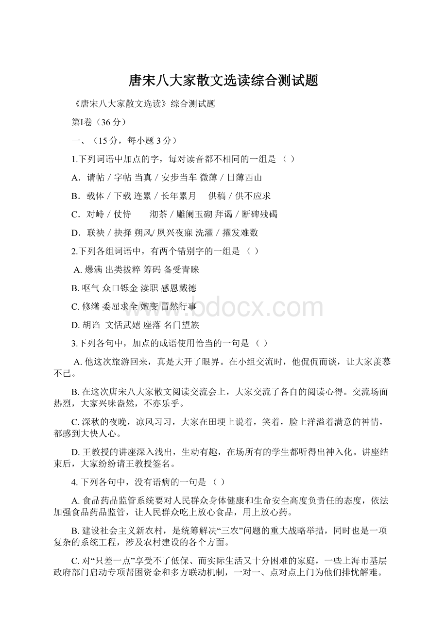 唐宋八大家散文选读综合测试题Word文件下载.docx_第1页