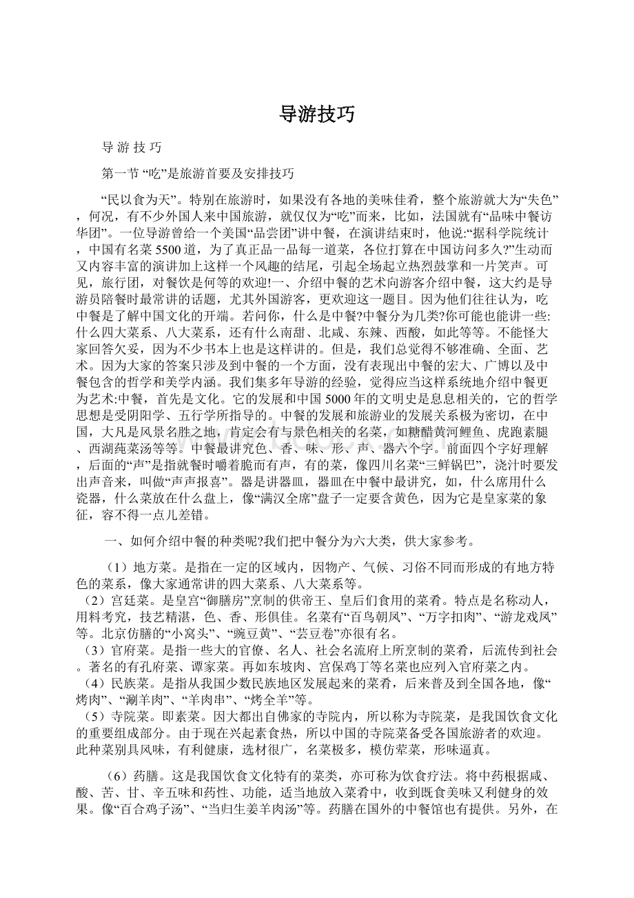 导游技巧.docx_第1页