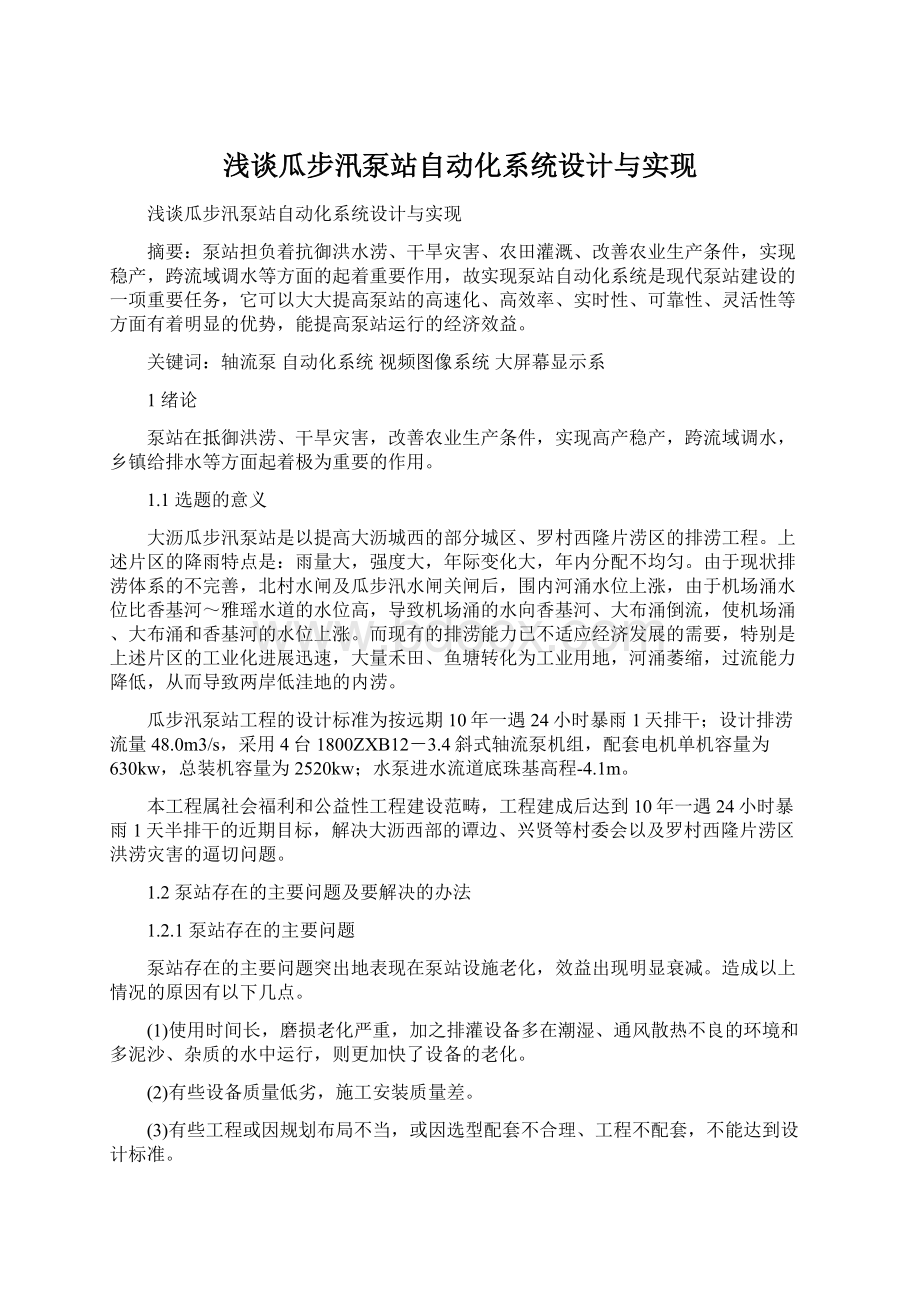 浅谈瓜步汛泵站自动化系统设计与实现.docx