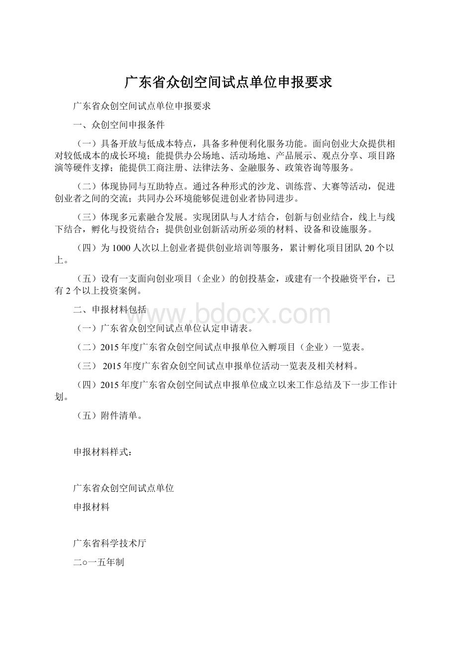 广东省众创空间试点单位申报要求.docx