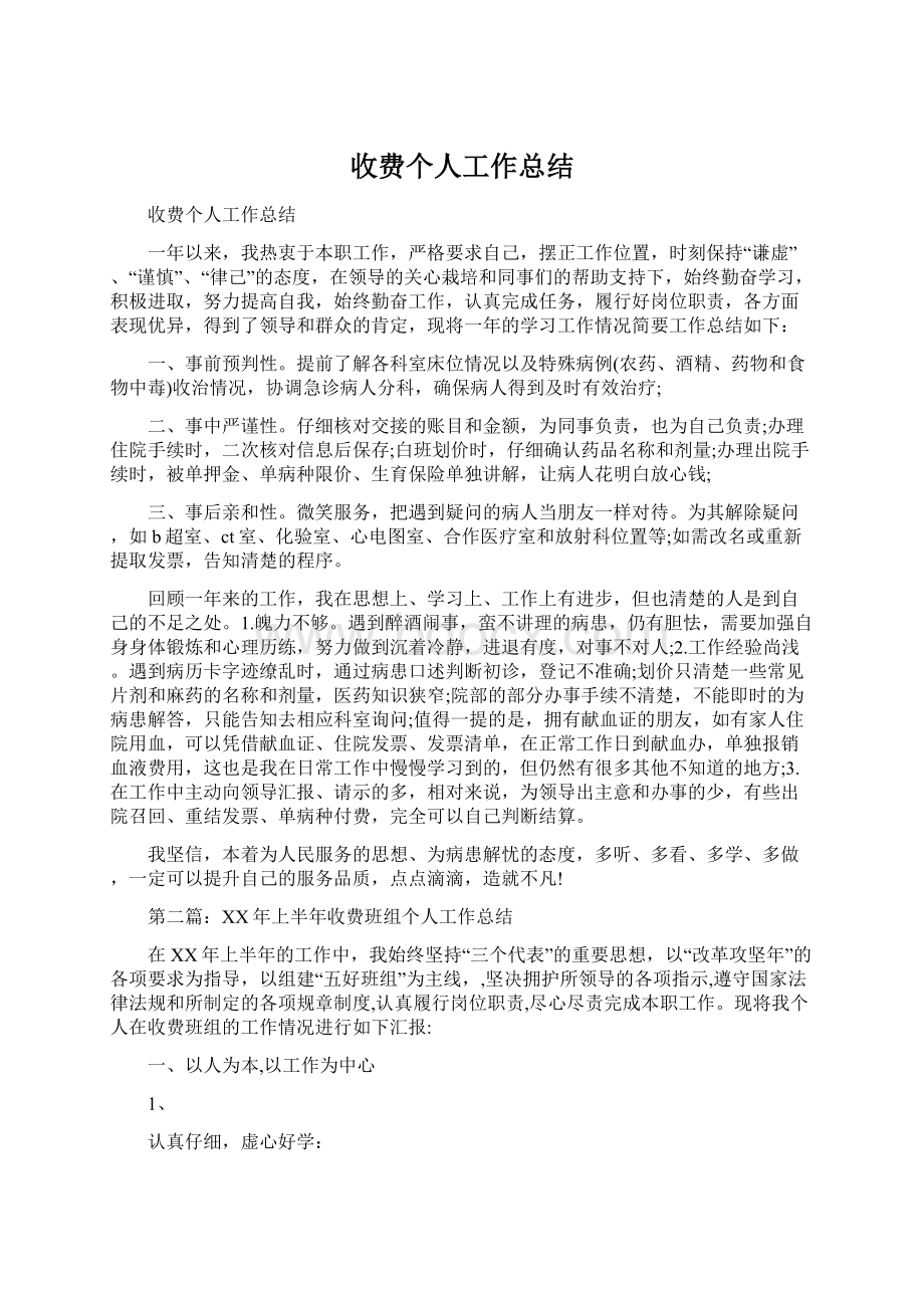 收费个人工作总结文档格式.docx